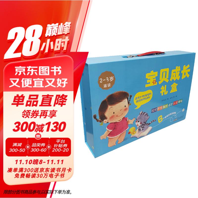 宝贝成长礼盒（ 2-3岁）触觉、听觉、视觉、语言、认知、情绪6个感知觉系统的玩具书礼盒