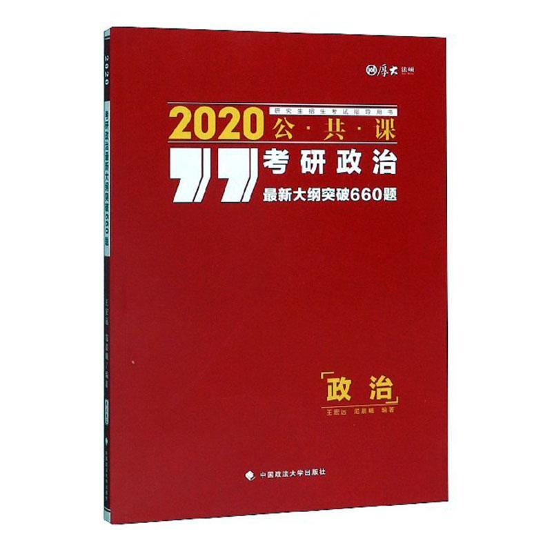 :考研政治纲突破660题 考试  图书