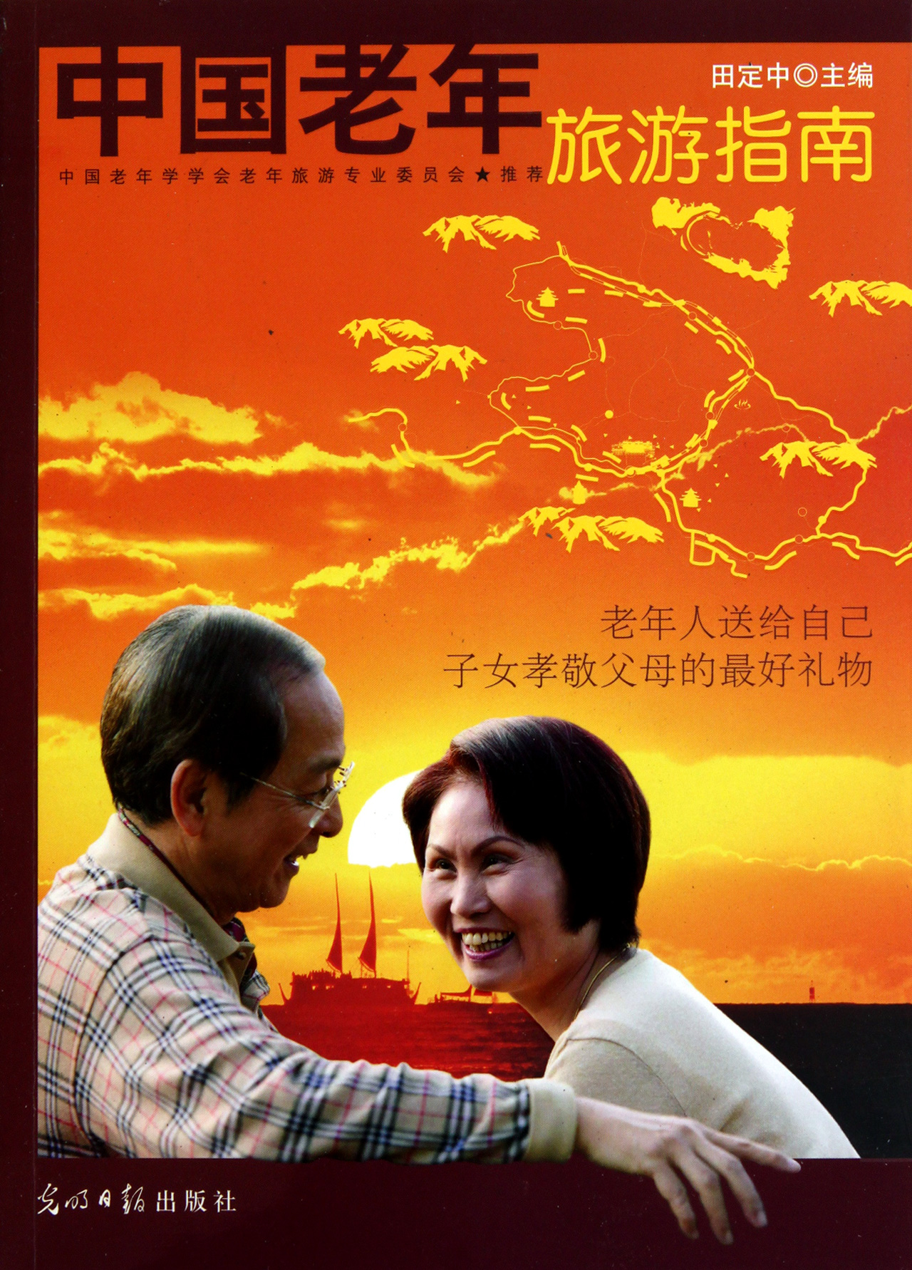 中国老年旅游指南 光明日报出版社 9787511210005