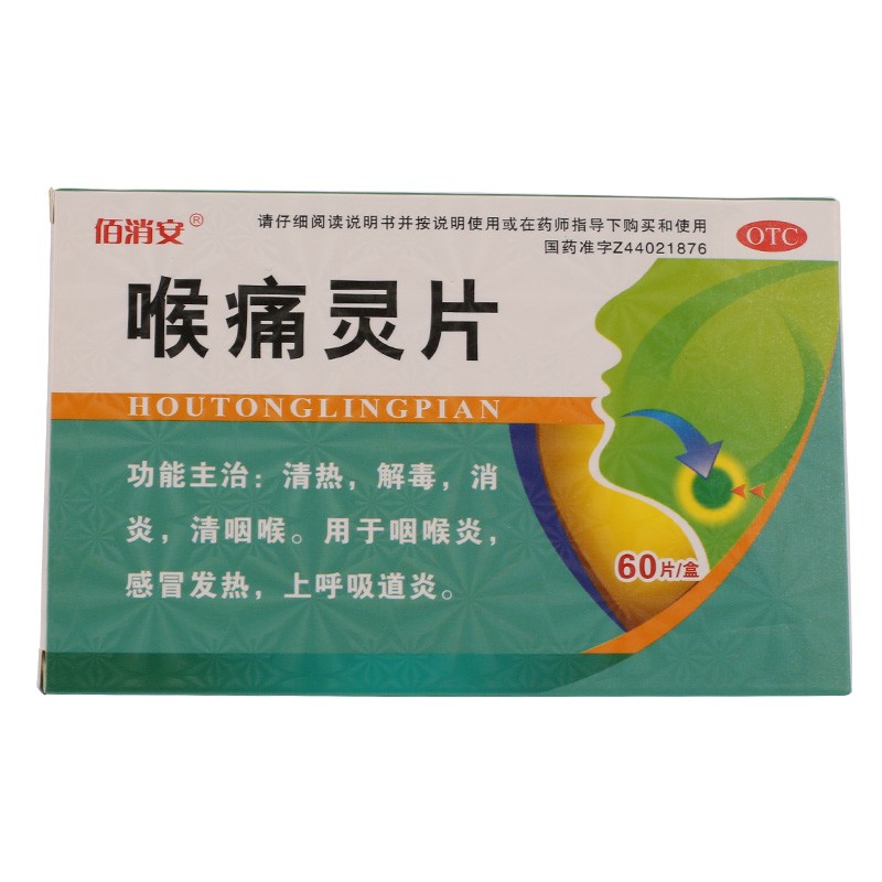 佰消安 喉痛灵片 60片/盒 1盒装