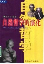 自然哲学的演化9787309028171