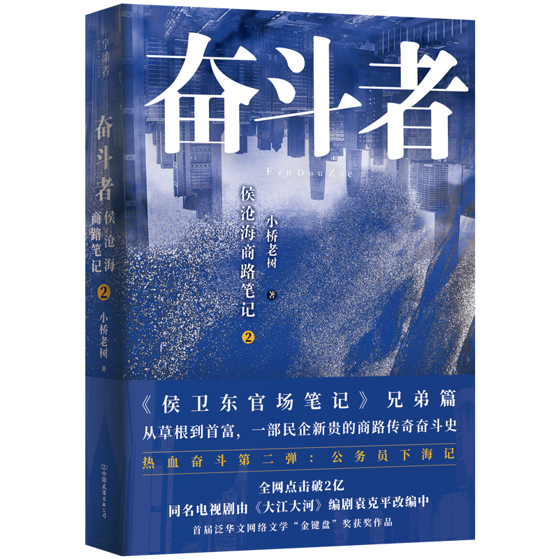 奋斗者：侯沧海商路笔记2