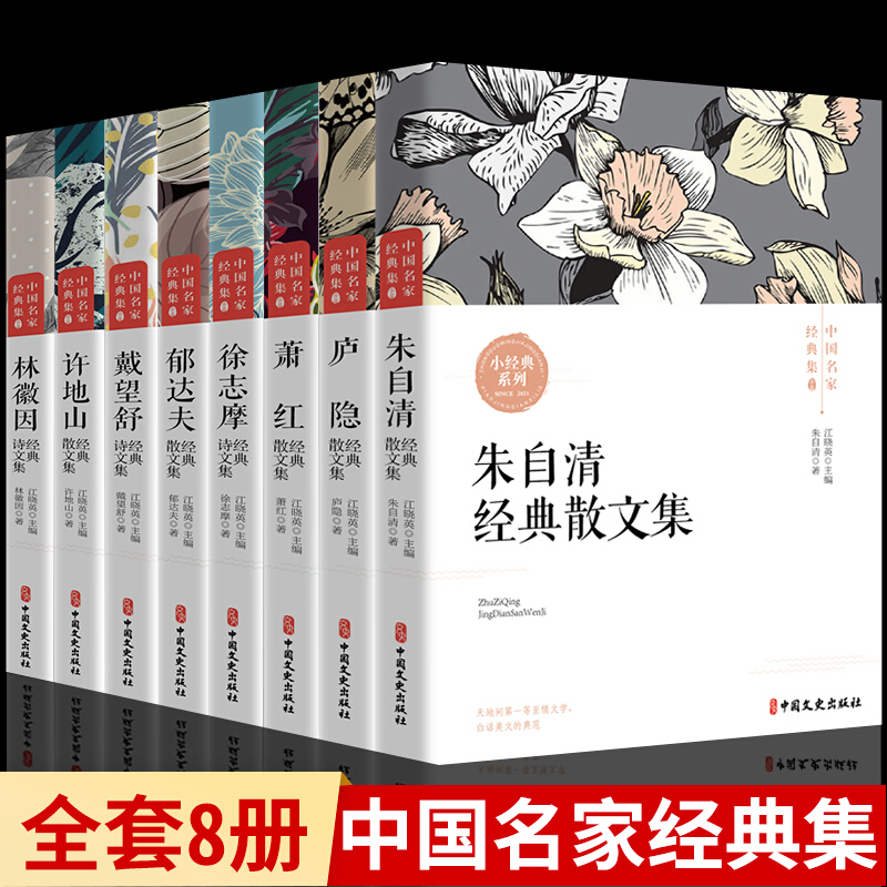 全套8册正版书中国现当代名家散文经典书籍三四五六课外书阅读必读朱自清散文集庐隐萧红徐志摩郁达夫林徽因