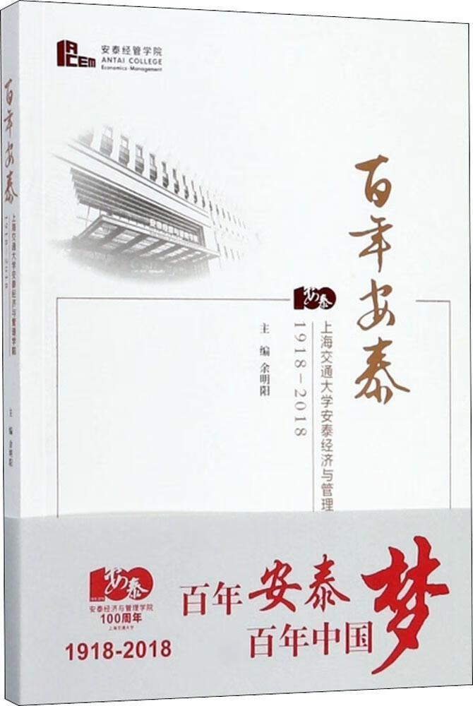 安泰——上海交通大学安泰经济与管理学院1918-18余明阳上海交通大学