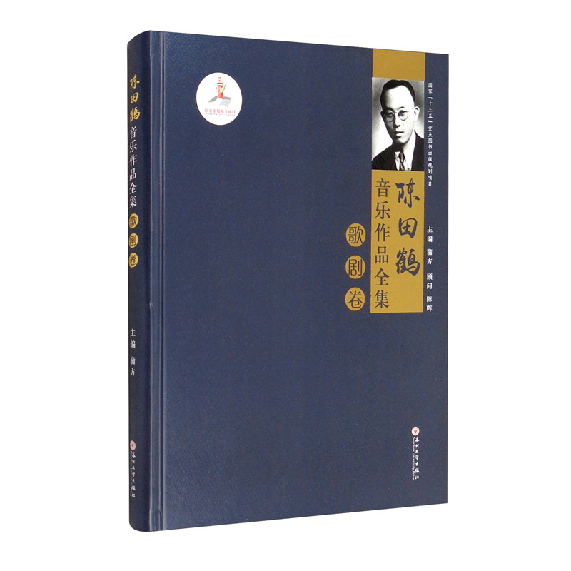 陈田鹤音乐作品全集·歌剧卷