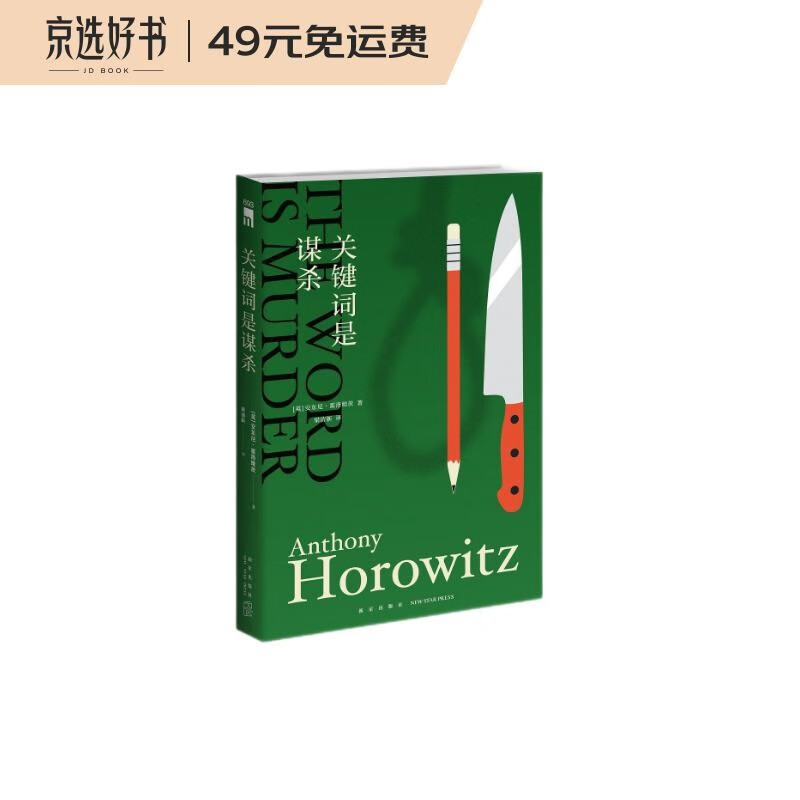 关键词是谋杀 安东尼·霍洛维茨 霍桑探案 第一册 号称第一章就给出了最关键的线索！