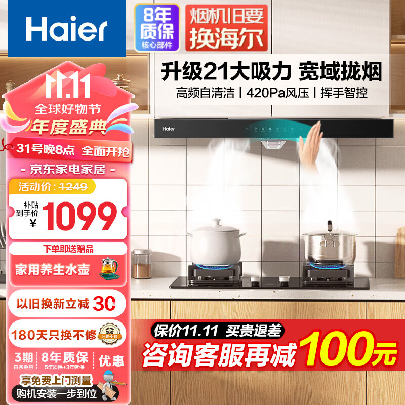 海尔（Haier）欧式顶吸抽油烟机 21立方大吸力高频自清洁 挥手感应420Pa大风压吸油烟机燃气灶具烟机灶具套装 【上新】21立方+高频自清洁 （单烟机）