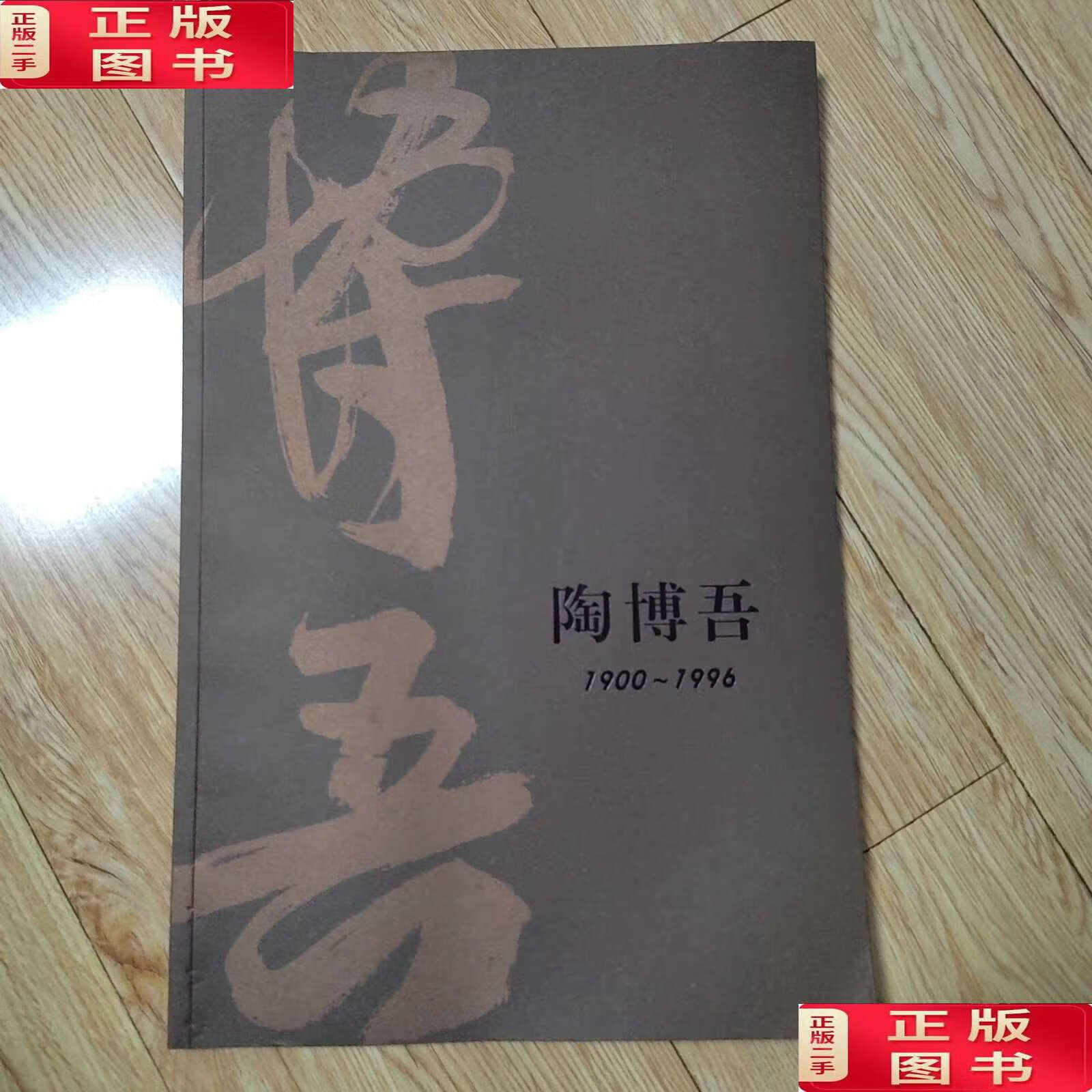 【二手9成新】陶博吾1900-1996 /陶博吾艺术馆 陶博吾艺术馆