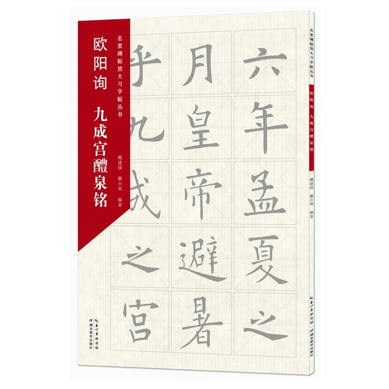 名家碑帖放大习字帖丛书·欧阳询九成宫醴泉铭