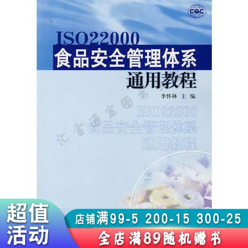 ISO22000食品安全管理体系通用教程【现货速发,可开电子发票】