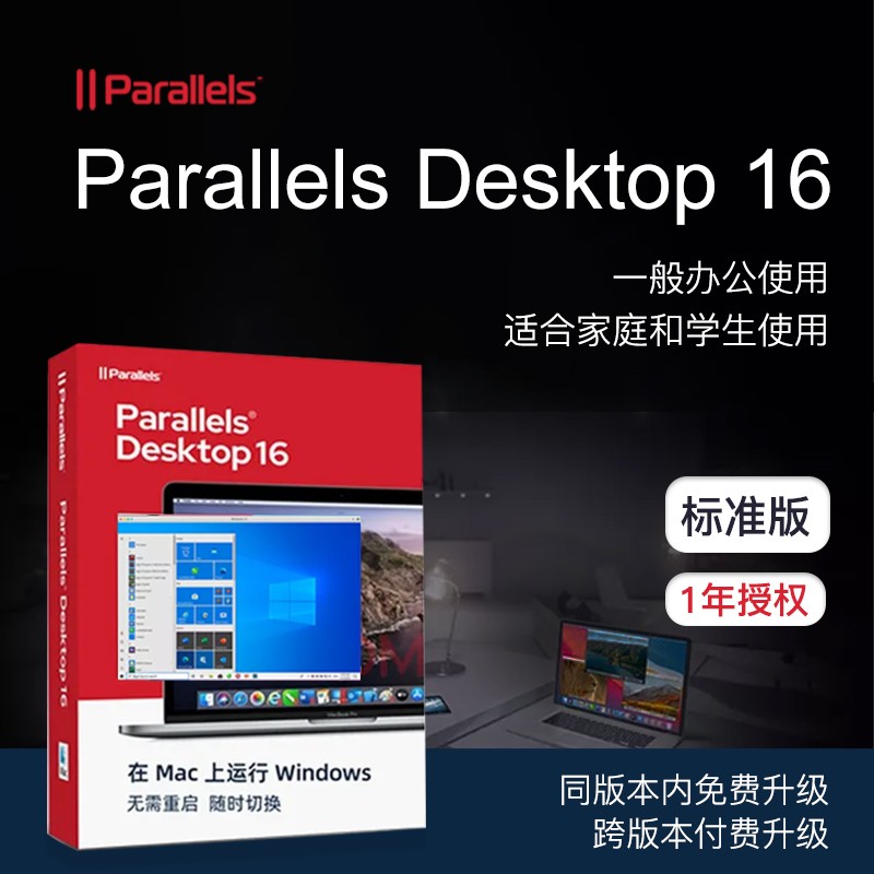 Parallels Desktop正版PD16 苹果MAC虚拟机安装双系统软件注册PD16激活码密钥 PD16标准版(1年授权)