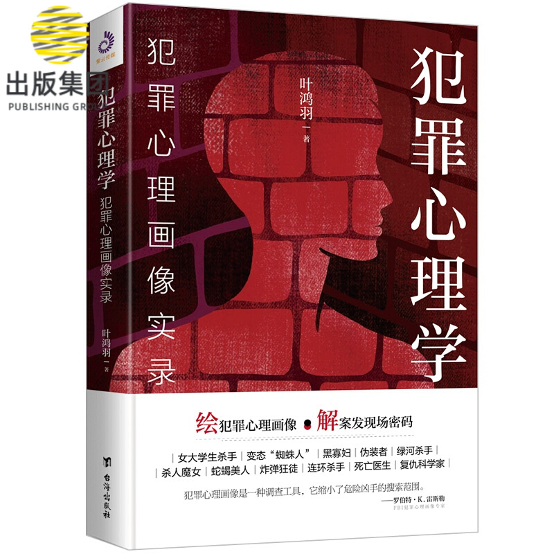 犯罪心理学:犯罪心理画像实录