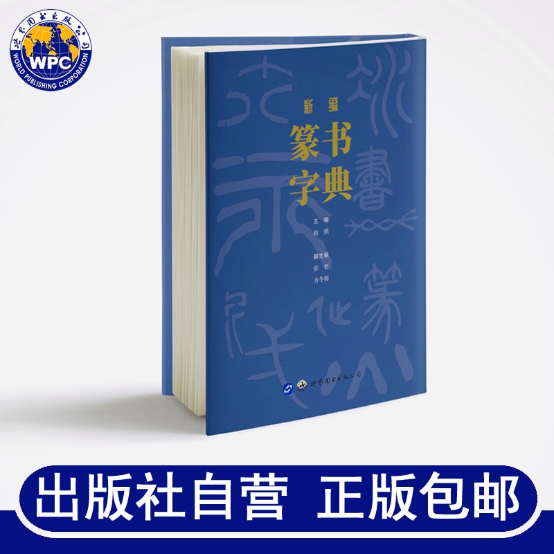 新编篆书字典赵熊主编篆书字典甲骨文金文邓石如吴昌硕吴让之赵之谦篆书名家篆体书法工具书篆书教程大字典
