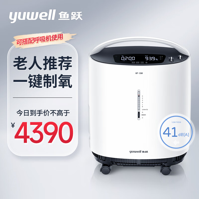 鱼跃(YUWELL)5L升医用制氧机8F-5W 5L大流量 轻音旗舰升级款吸氧机家用老人孕妇带雾化氧气机