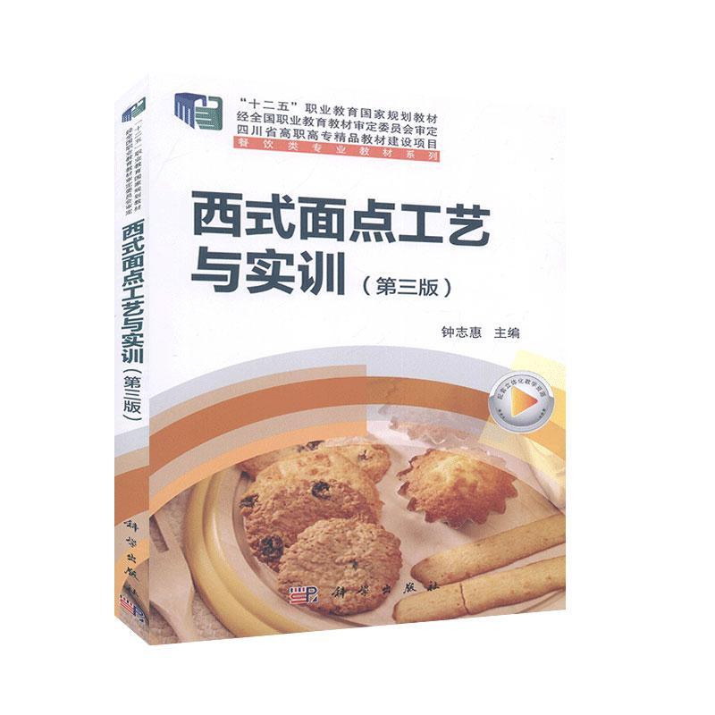包邮：西式面点工艺与实训 烹饪/美食  图书