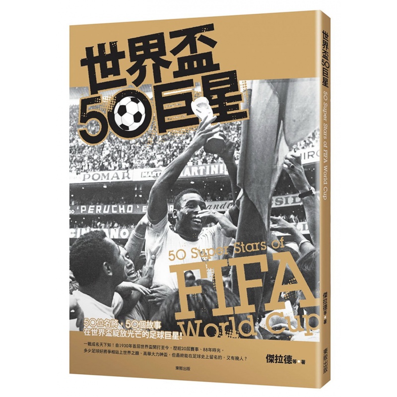 现货正版 世界杯50 18 东贩 杰拉德 球员故事 足球迷 进口原版
