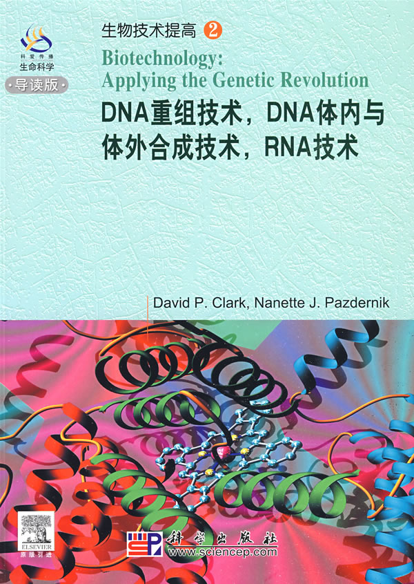 dna重组技术,dna体内与体外技术,rna技术 (美)克拉克 科学出版社