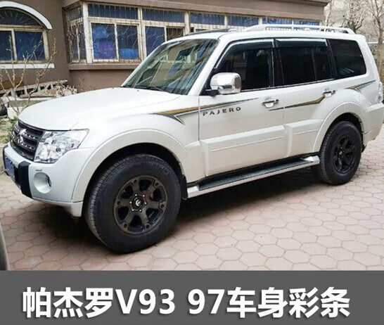 适用于三菱帕杰罗v93v97v73v77车身拉花彩条改装山猫100年车贴 v93v97