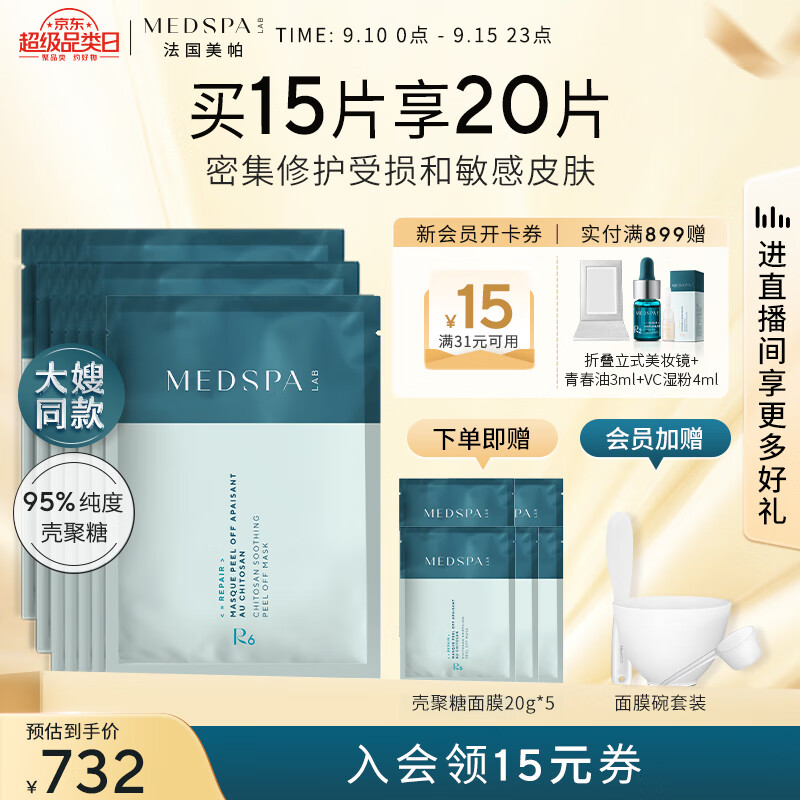 美帕（MEDSPA）壳聚糖修护面膜20g*15 敏感肌修护 涂抹冻干粉软膜护肤品生日礼物
