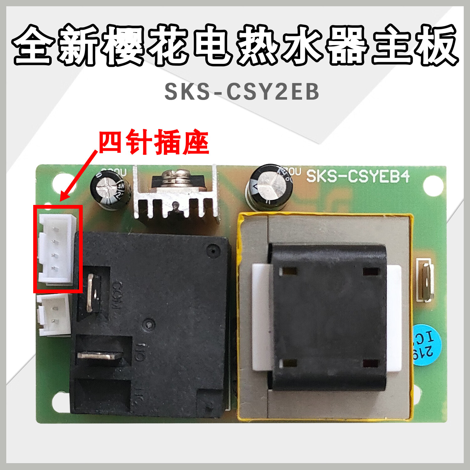sks-csy2eb 电源板通用板 xr-rsq-d 12v 樱花热水器主板