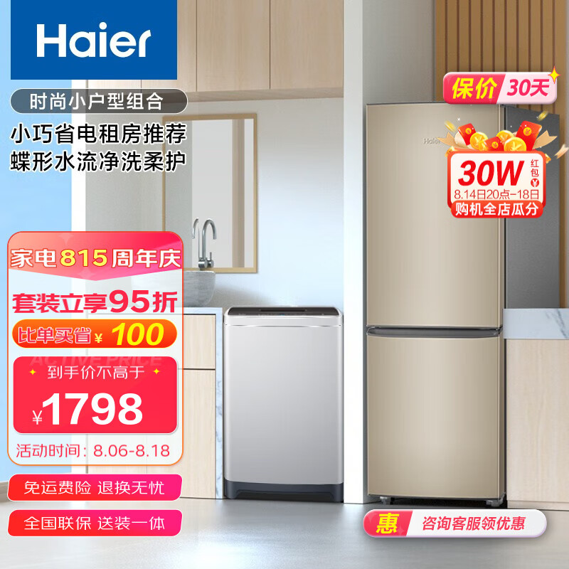 Haier/海尔冰洗套装 178升大两门小巧省电租房推荐冰箱+8公斤蝶形水流净洗柔护波轮洗衣机 BCD-178TMPT+EB80M20Mate1高性价比高么？