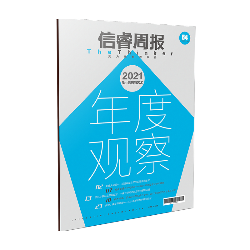 信睿周报第64期 段伟文等著 在新科技时代 重拾思考和审美的乐趣 年度观察特辑 艺术策展等领域年度