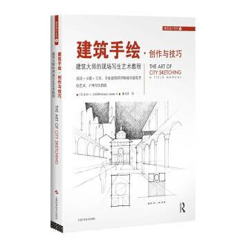 建筑手绘·创作与技巧:建筑大师的现场写生艺术教程