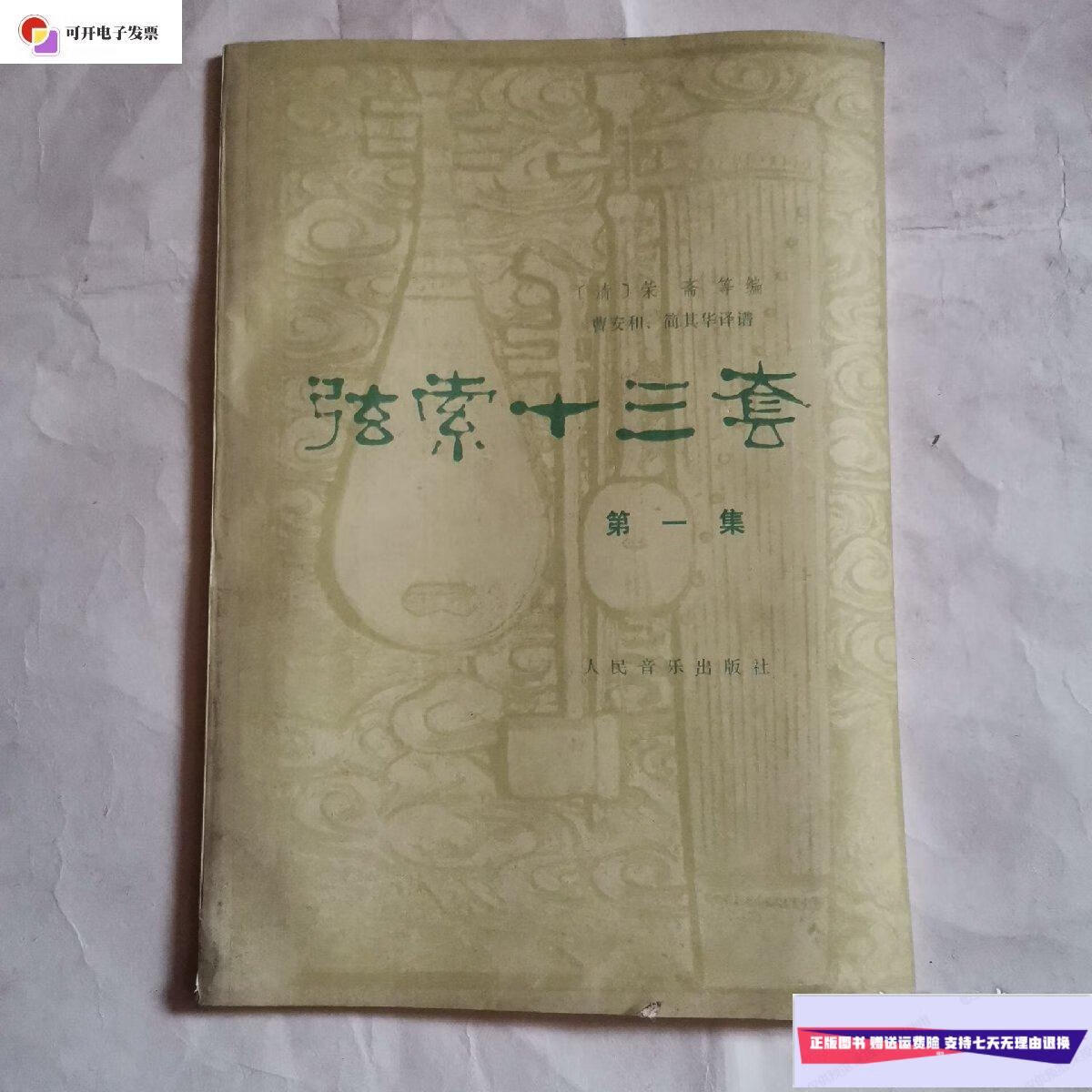 【二手9成新】弦索十三套集 /清)荣斋等编 人民音乐出版社