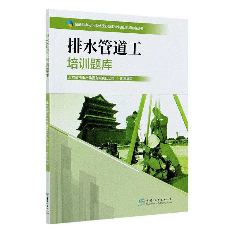 排水管道工培训题库/城镇排水与污水处理行业职业技能培训鉴定丛书 郑江 中国林业出版社 9787521