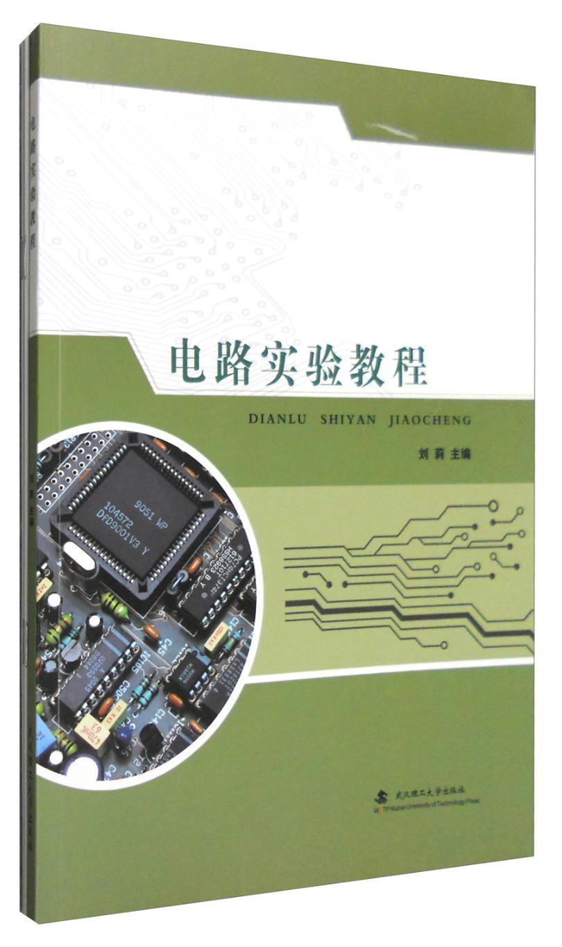 电路实验教程电子与通信 图书
