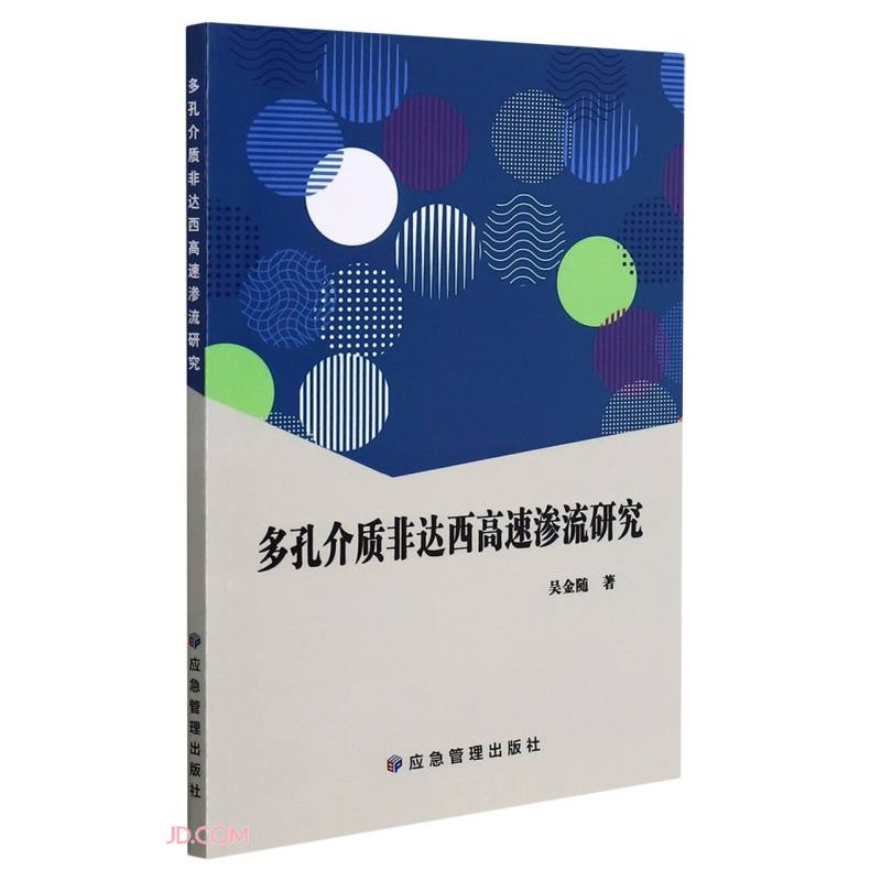 多孔介质非达西高速渗流研究