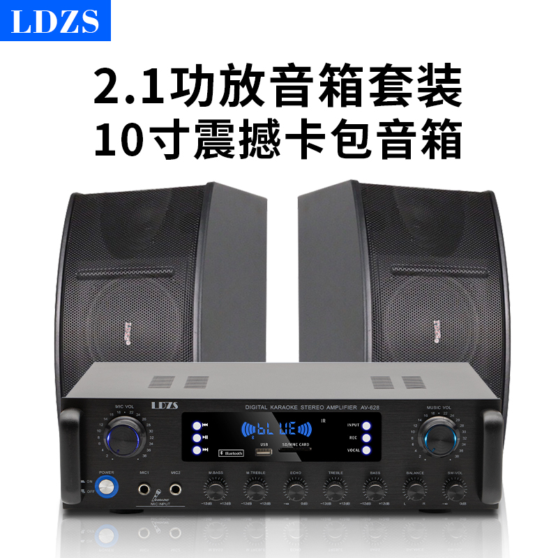 LDZS 功放机家用大功率专业hifi蓝牙发烧级重低音低音炮2.1声道公放ktv卡拉OK家庭影院音箱功放套装 628（升级版）蓝牙功放+10寸/450音箱属于什么档次？