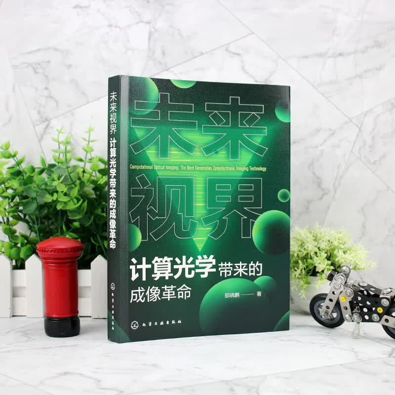 未来视界：计算光学带来的成像革命使用感如何?