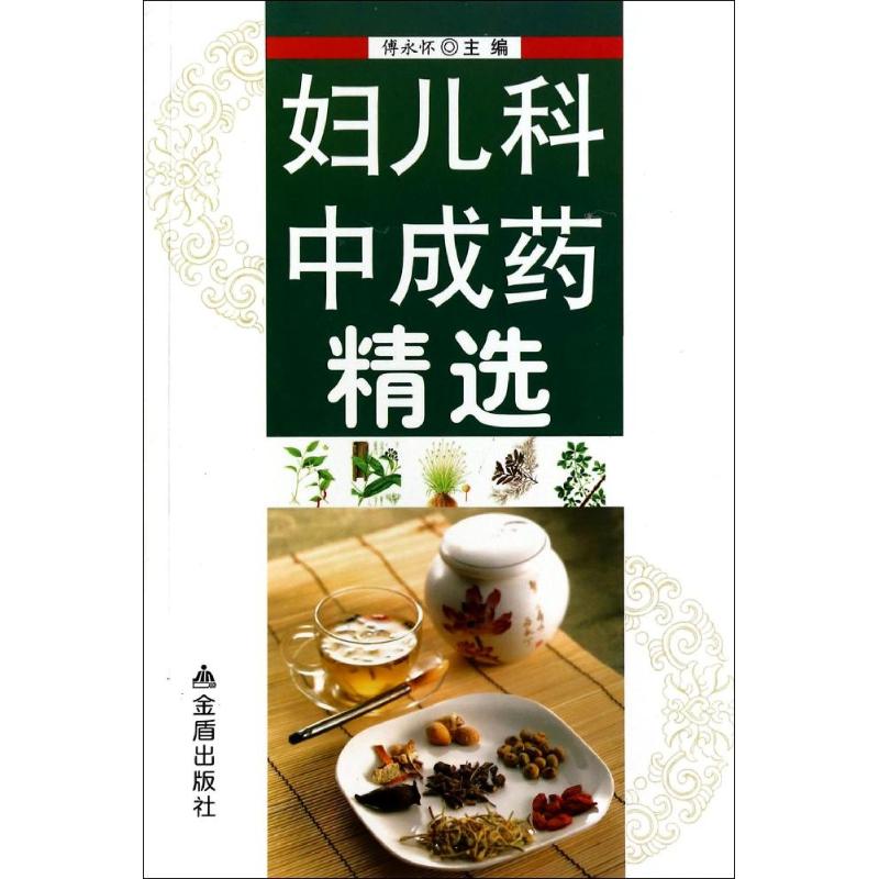 妇儿科中成药精选 作 傅永怀 主编 书籍
