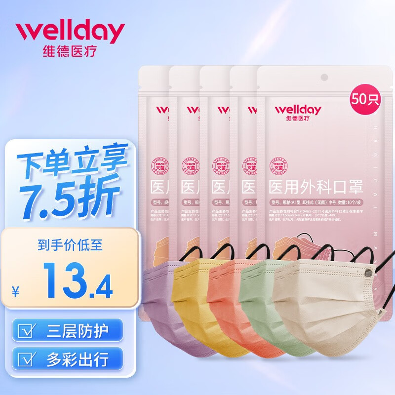 维德（WELLDAY）一次性医用外科三层防护莫兰迪彩色灭菌级成人外科男女个情侣款防雾霾防沙尘暴 莫兰迪外科10只/袋【50只-五色混装】