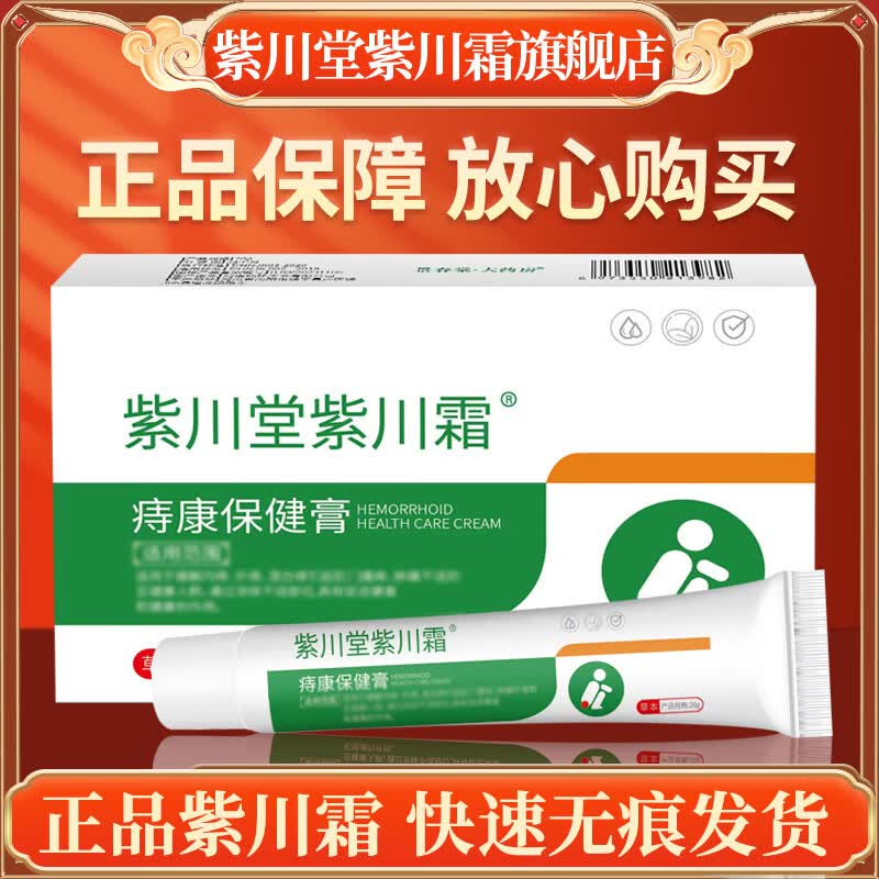 紫川膏软膏消寺痔凝胶膏草本正店品旗舰 一盒装体验装