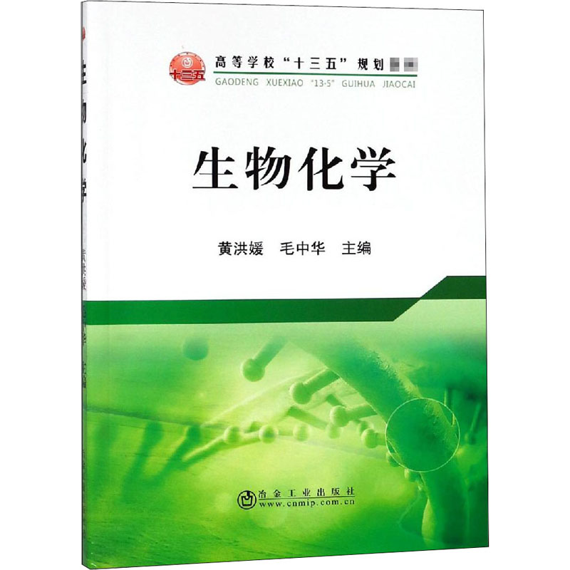 生物化学 黄洪媛,毛中华 编 书籍