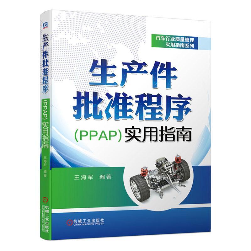生产件批准程序(ppap)实用指南工业技术  图书