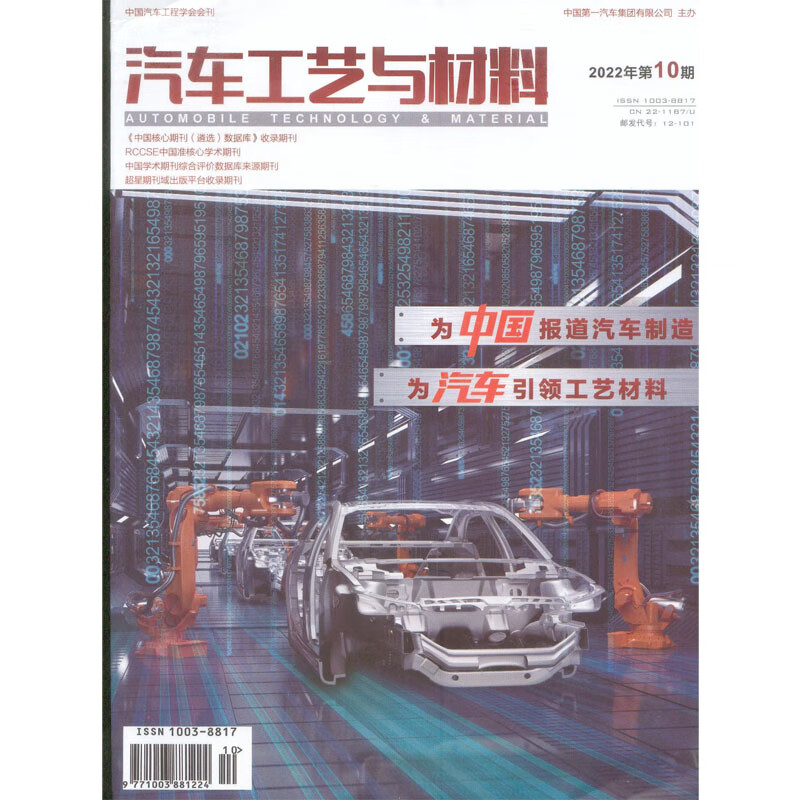 2022年第10期《汽车工艺与材料》杂志订阅