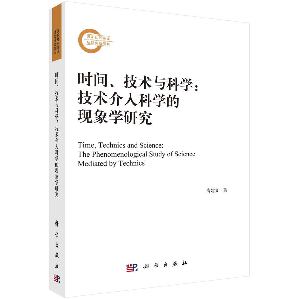时间、技术与科学——技术介入科学的现象学研究