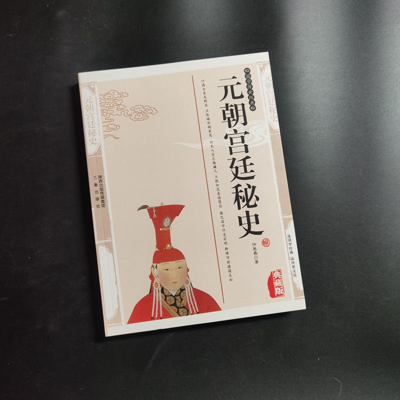元朝宫廷秘史 许慕羲精编典藏版元朝史书籍 中国通史元朝宫廷秘三秦出版社