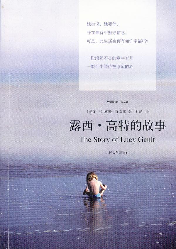 露西·高特的故事/特雷弗/小说/9787020075881
