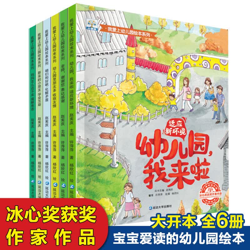 小果树我爱上幼儿园绘本系列一幼儿园，我来了 等（套装全6册）图画必读书籍小班老师推荐阅读儿童3一4