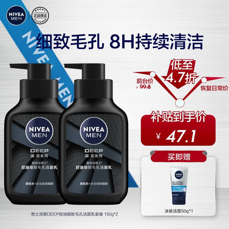 妮维雅（NIVEA）男士洗面奶保湿收缩毛孔深黑DEEP控油细致毛孔洁面双支套装