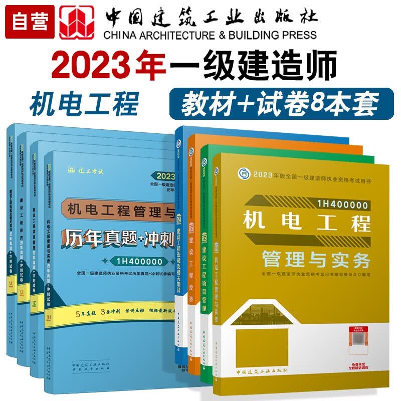 备考2024 一建教材2023 一级建造师2023教材和真题试卷8本套：机电专业（教材+试卷8本）中国建筑工业出版社怎么样,好用不?