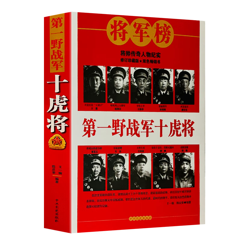正版 野战军十虎将