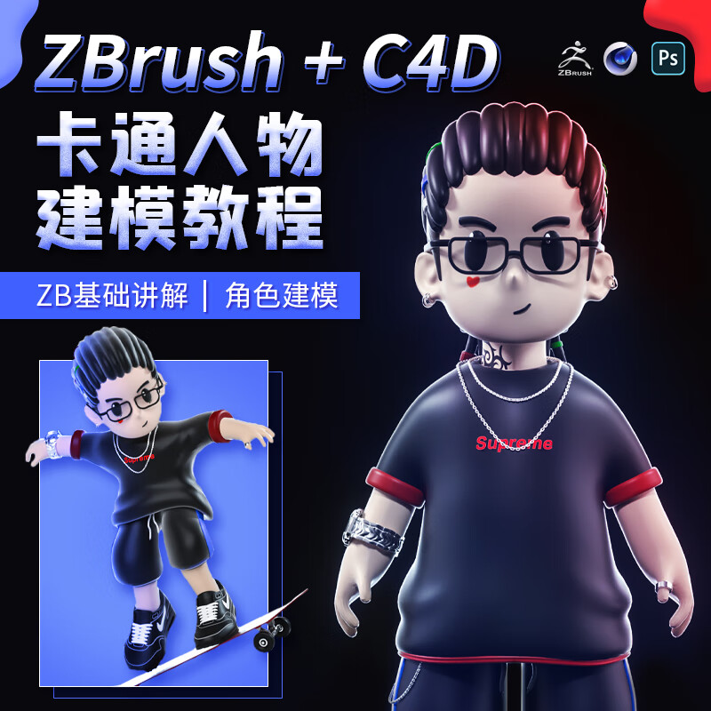 zbrush c4d 人物卡通角色模型雕刻与建模-做一个自己的卡通形象灯光oc