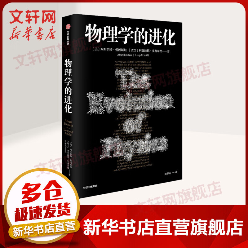 物理学的进化 我的世界观作者爱因斯坦讲堂