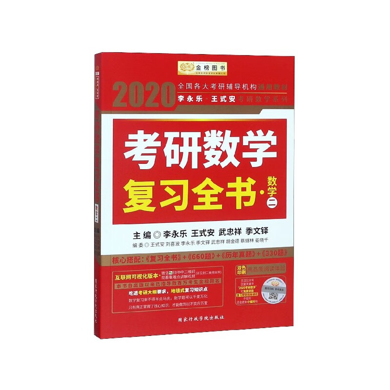 考研数学复习全书(数学2双色印刷)/2020李永乐王式安考研数学系列