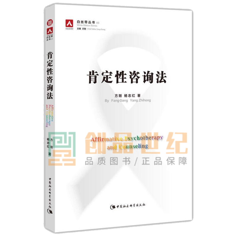 肯定性咨询法 方刚 中国社会科学出版社 9787516167861 社会科学 书籍